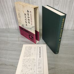 1_　金葉和歌集 詞花和歌集 川村晃生 新日本古典文学大系9  初版 月報有 230009