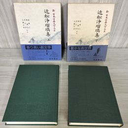 1_　計2冊 近松浄瑠璃集 上下 大橋正叔 新日本古典文学大系91・92 月報有 初版 230032
