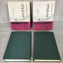 1_　計2冊 近世歌文集 上下 新日本古典文学大系67・68 月報有 初版 240009