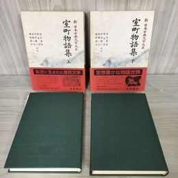1_　計2冊 室町物語集 上下 新日本古典文学大系54・55 月報有 初版 120046