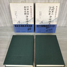 1_　計2冊 浄瑠璃集 近松半二 江戸作者 竹田出雲 並木宗輔 新日本古典文学大系93・94 月報有 初版 230031
