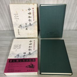 1_　計2冊 中世和歌集 鎌倉篇 室町篇 新日本古典文学大系46・47巻 月報有 初版 120045