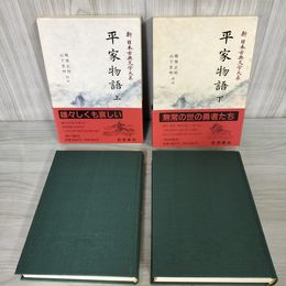 1_　計2冊 平家物語 上下 新日本古典文学大系44・45 梶原正昭・山下宏明  月報有 初版 120047