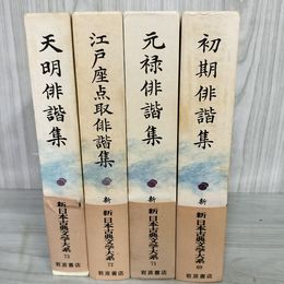1_　計4冊 俳諧集 初期 元禄 江戸座点取 天明 新日本古典文学大系69・71・72・73月報有 初版 240015