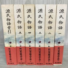 1_　計6冊 源氏物語 新日本古典文学大系19巻-23巻+別巻 月報付 120043