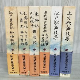 1_　計6冊 上方 江戸 歌舞伎集 新日本古典文学大系第95巻-100巻 月報付 230047
