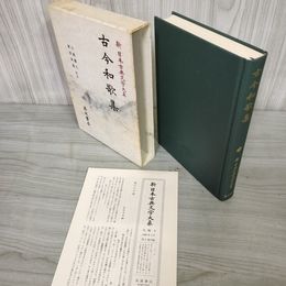 1_　古今和歌集 新日本古典文学大系5 小島憲之 月報有 初版 120044