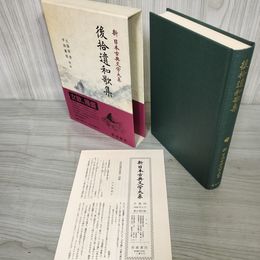 1_　後拾遺和歌集 久保田淳・平田喜信  新日本古典文学大系8 初版 月報有 230010