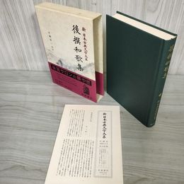 1_　後撰和歌集 新日本古典文学大系6 片桐洋一 初版 月報有 230007