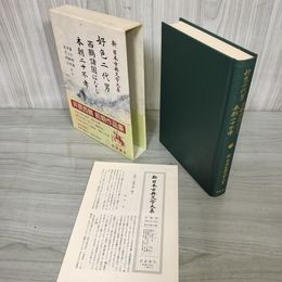 1_　好色二代男 西鶴諸国ばなし 本朝二十不孝 冨士昭雄 新日本典文学大系76 初版 月報有 240002