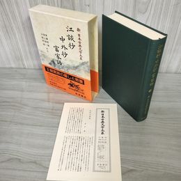 1_　江談抄・中外抄・富家語 新日本古典文学大系32 後藤昭雄・池上洵一・山根對助 初版 月報有 230015