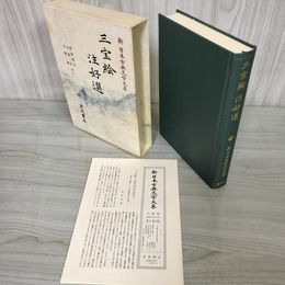1_　三宝絵 注好選 馬淵和夫 小泉弘 今野達 新日本古典文学大系31 初版 月報有 240010