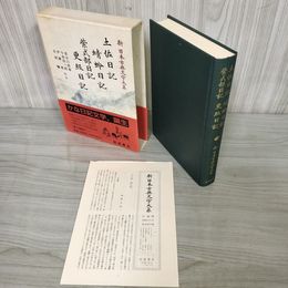 1_　紫式部日記・更級日記 土佐日記 新日本古典文学大系24 初版 月報有 230048