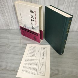 1_　拾遺和歌集 新日本古典文学大系7 小町谷照彦 初版 月報有 230011