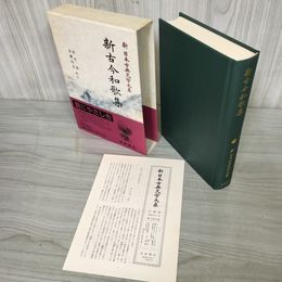 1_　新古今和歌集 田中裕 赤瀬信吾 新日本古典文学大系11  初版 月報有 230012