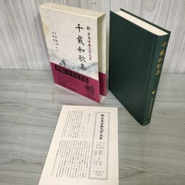1_　千載和歌集 片野達郎・松野陽一 新日本古典文学大系10  初版 月報有 230008