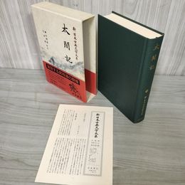 1_　太閤記 新日本古典文学大系60 檜谷昭彦・江本裕 初版 月報有 240097