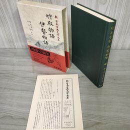 1_　竹取物語・伊勢物語 堀内秀晃・秋山虔 新日本古典文学大系17 初版 月報有 230042