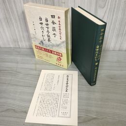 1_　田舎荘子 当世下手談義 当世穴さがし 中野三敏 新日本古典文学大系81 初版 月報有 230013