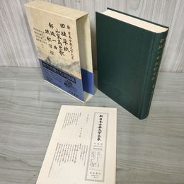 1_　田植草紙 山家鳥虫歌 鄙廼一曲 琉歌百控 友久武文・山内洋一郎 新日本古典文学大系62 初版 月報有 240006