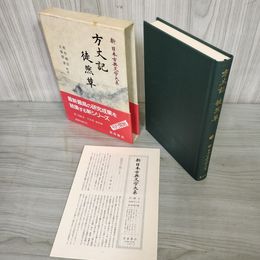 1_　徒然草 方丈記 佐竹昭広・久保田淳 新日本古典文学大系39 初版 月報有 240024