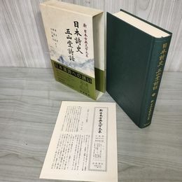 1_　日本詩史 五山堂詩話 新日本古典文学大系65 大谷雅夫 初版 月報有 240007