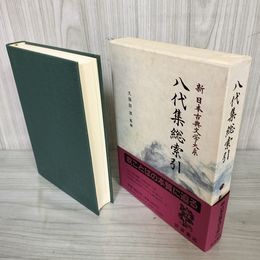 1_　八代集総索引 新日本古典文学大系 別巻 久保田淳 240008