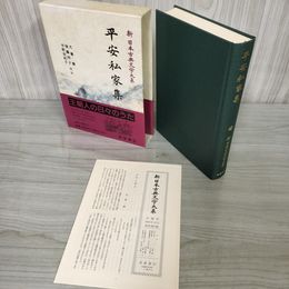 1_　平安私家集 犬養廉 新日本古典文学大系28 初版 月報有 230014