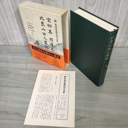 1_　宝物集 閑居友 比良山古人霊託 新日本古典文学大系40 小泉弘・山田昭全 初版 月報有 230050