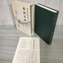 1_　本朝文粋 新日本古典文学大系27 後藤昭雄 初版 月報有 240001