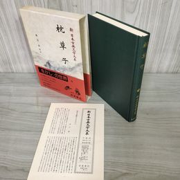 1_　枕草子 渡辺実 新日本古典文学大系25 初版 月報有 240096