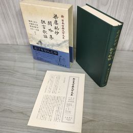 1_　梁塵秘抄 閑吟集 狂言歌謡 新日本古典文学大系56  小林芳規・武石彰夫・土井洋一・真鍋昌弘・橋本朝生  初版 月報有 230046