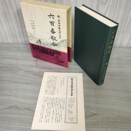 1_　六百番歌合 久保田淳・山口明穂 新日本古典文学大系38  初版 月報有 230045