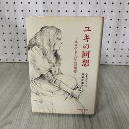 1_　ユキの回想 エコル・ド・パリへの招待 ユキ・デスノス 訳者 河盛好蔵 1979年 初版 昭和54年 240078