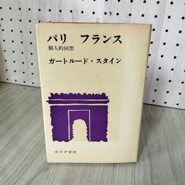 1_　パリ フランス 個人的回想 ガートルード・スタイン  240049
