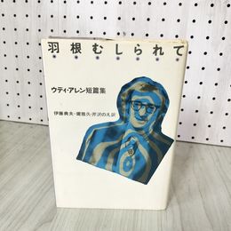 1_　羽根むしられて ウディ・アレン短篇集 伊藤典夫・堤雅久・芹沢のえ訳 240052