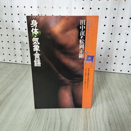 1_　身体・気象・言語 田中泯・松岡正剛 プラネタリー・ブックス8 240025