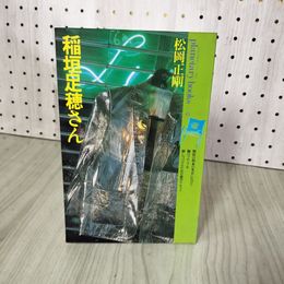 1_　稲垣足穂さん 松岡正剛 プラネタリー・ブックス5  240022