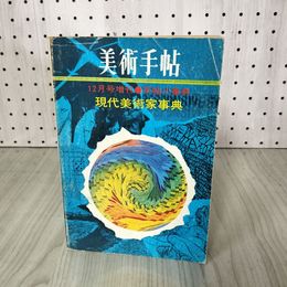 1_　美術手帖 臨時増刊号 第321号 12月号増刊 手帖小辞典 現代美術家事典 昭和44年12月25日発行  240074