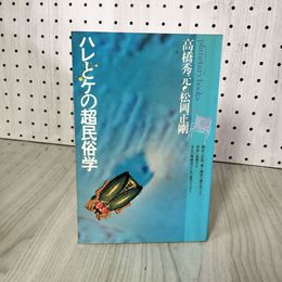 1_　ハレとケの超民俗学 高橋秀元・松岡正剛 プラネタリー・ブックス2  240014