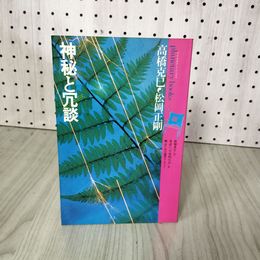 1_　神秘と冗談 高橋克巳・松岡正剛 プラネタリー・ブックス6  240017