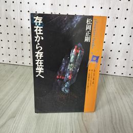 1_　存在から存在学へ 松岡正剛 プラネタリー・ブックス1  240013