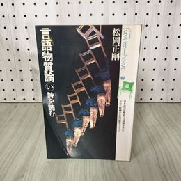 1_　言語物質論 い  詩を読む 松岡正剛 プラネタリー・ブックス7 240012