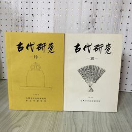 1_　2冊セット 古代研究 No.19 No.20 元興寺文化財研究所 考古学研究室 240040
