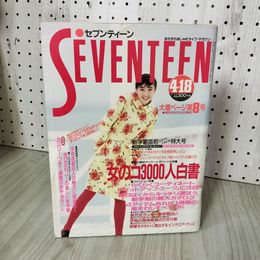 1_　SEVENTEEN セブンティーン 昭和63年4月18日 大増ページ第8号 表紙 宮沢りえ 中山美穂 240060
