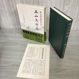 1_　五山文学集 新日本古典文学大系48  初版 月報有 230038