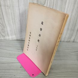 1_　花卷市史 寺院篇 花卷市教育委員会 蔵書印・書込み有 カビ臭有 岩手県 200029