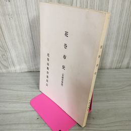 1_　花巻市史 史蹟花巻城 花巻市教育委員会 花巻御城廓図 蔵書印有 カビ臭有 岩手県 200030