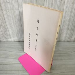 1_　花巻市史 年表史料 花巻市教育委員会 蔵書印有 カビ臭有 岩手県 200032