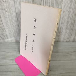 1_　花巻市史 年表史料 花巻市教育委員会 蔵書印有 カビ臭有 岩手県 200033